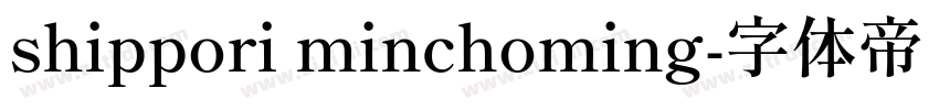 shippori minchoming字体转换